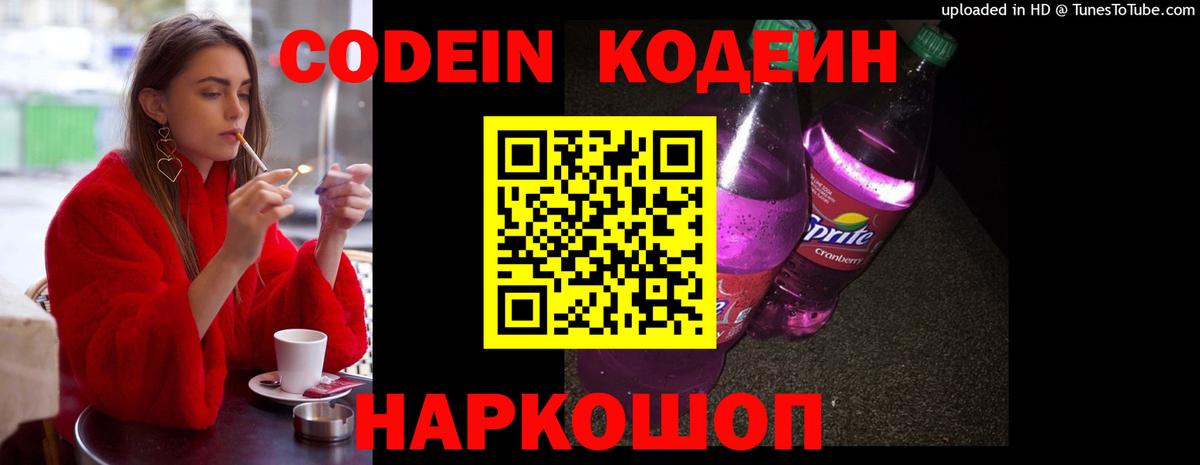 Кодеиновый сироп Lean напиток Lean (лин)  Вход с VPN  Златоуст  Кодеин Purple Drank 